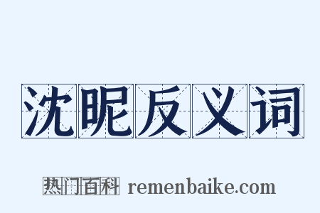 沈昵反义词是什么意思的图片